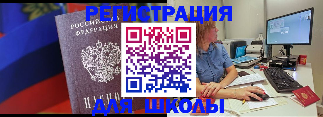 прописка для школы в Воронежской области